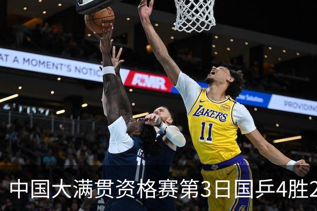 中国大满贯资格赛第3日国乒4胜2负 11人进第三轮