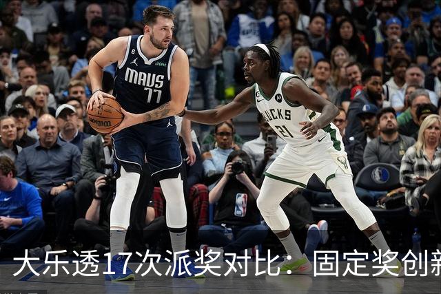 大乐透17次派奖对比：固定奖创新高 末等奖翻倍